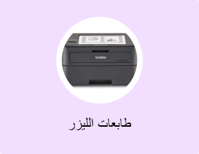 طابعات الليزر