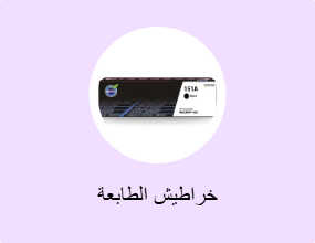 خراطيش الطابعة
