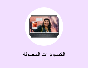 الكمبيوترات المحمولة