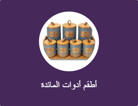 أطقم أدوات المائدة