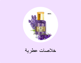 خلاصات عطرية