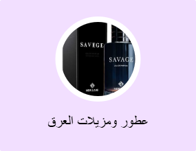 عطور ومزيلات العرق