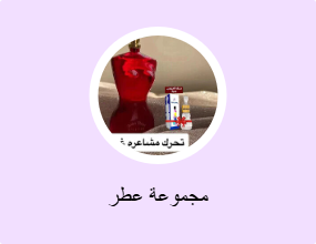 مجموعة عطر