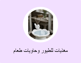 مغذيات للطيور وحاويات طعام