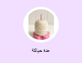 عدة حياكة