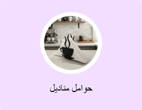 حوامل مناديل