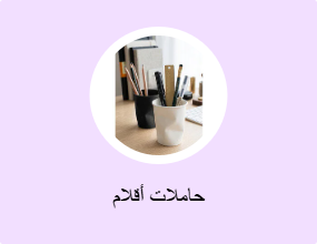حاملات أقلام