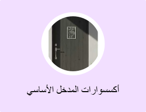 أكسسوارات المدخل الأساسي