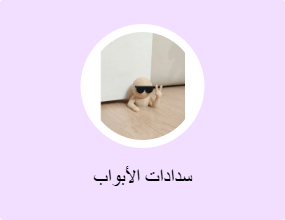 سدادات الأبواب