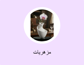 مزهريات