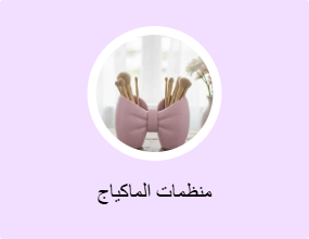 منظمات الماكياج