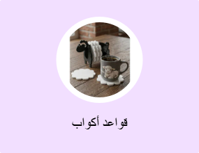 قواعد أكواب