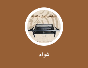 شواء