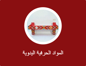المواد الحرفية اليدوية