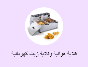 قلاية هوائية وقلاية زيت كهربائية
