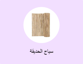 سياج الحديقة