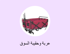 عربة وحقيبة السوق