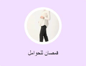 قمصان للحوامل