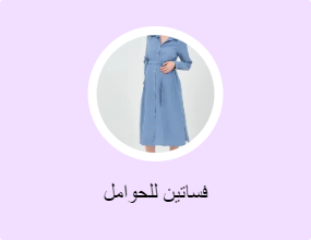 فساتين للحوامل