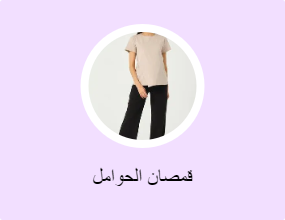 قمصان الحوامل