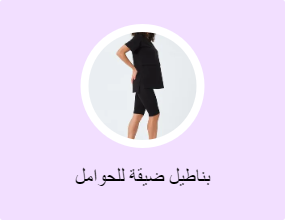 بناطيل ضيقة للحوامل