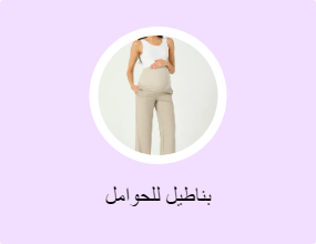بناطيل للحوامل