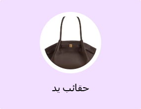 حقائب يد