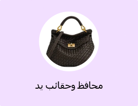 محافظ وحقائب يد