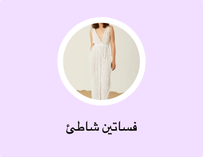 فساتين شاطئ