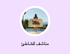 مناشف للشاطئ
