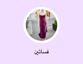 فساتين