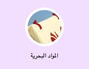 المواد البحرية