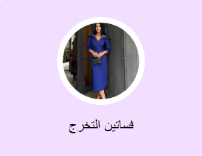 فساتين التخرج