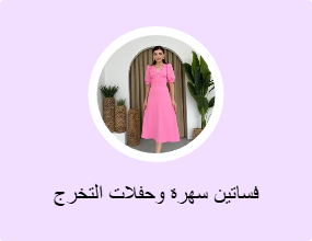 فساتين سهرة وحفلات التخرج