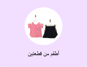 أطقم من قطعتين