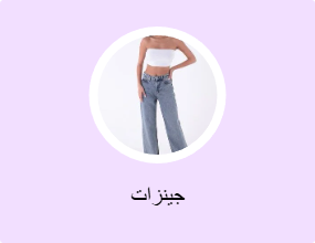 جينزات