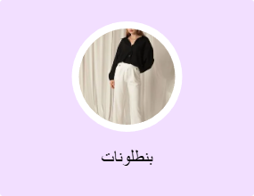 بنطلونات