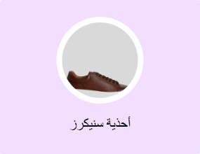 أحذية سنيكرز
