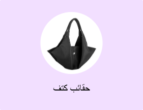 حقائب كتف