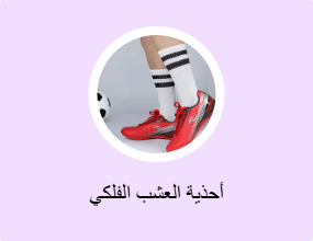أحذية العشب الفلكي