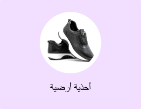 أحذية أرضية