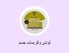 لوشن وكريمات جسم