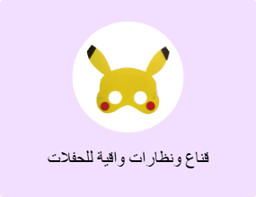 قناع ونظارات واقية للحفلات