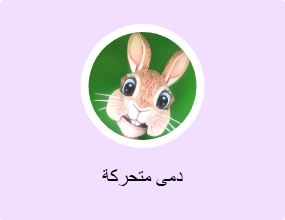 دمى متحركة