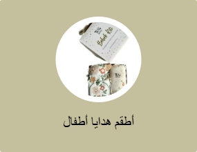 أطقم هدايا أطفال