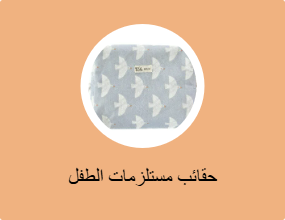 حقائب مستلزمات الطفل