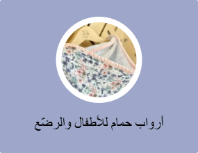 أرواب حمام للأطفال والرضّع