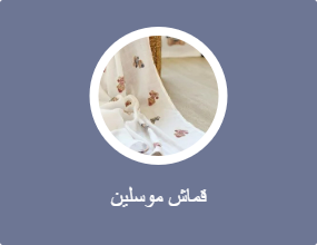 قماش موسلين