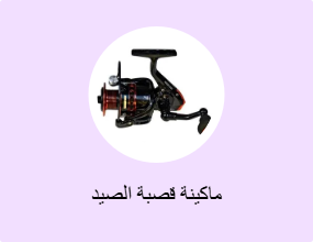 ماكينة قصبة الصيد