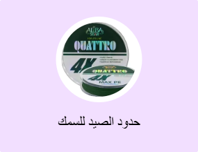 حدود الصيد للسمك